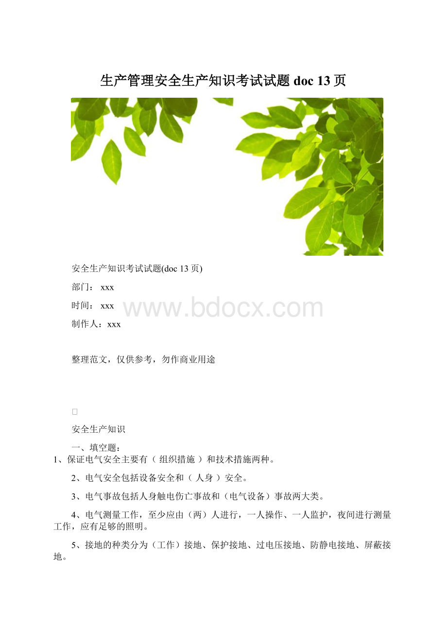 生产管理安全生产知识考试试题doc 13页.docx_第1页