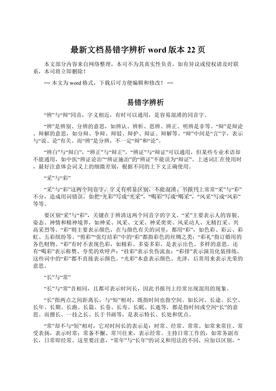 最新文档易错字辨析word版本 22页Word文档格式.docx