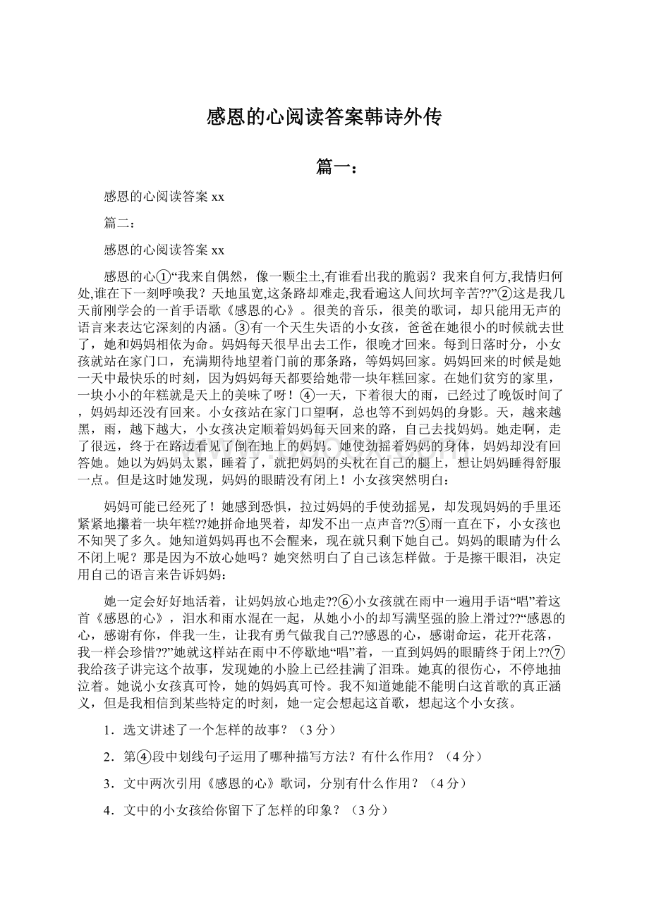 感恩的心阅读答案韩诗外传文档格式.docx