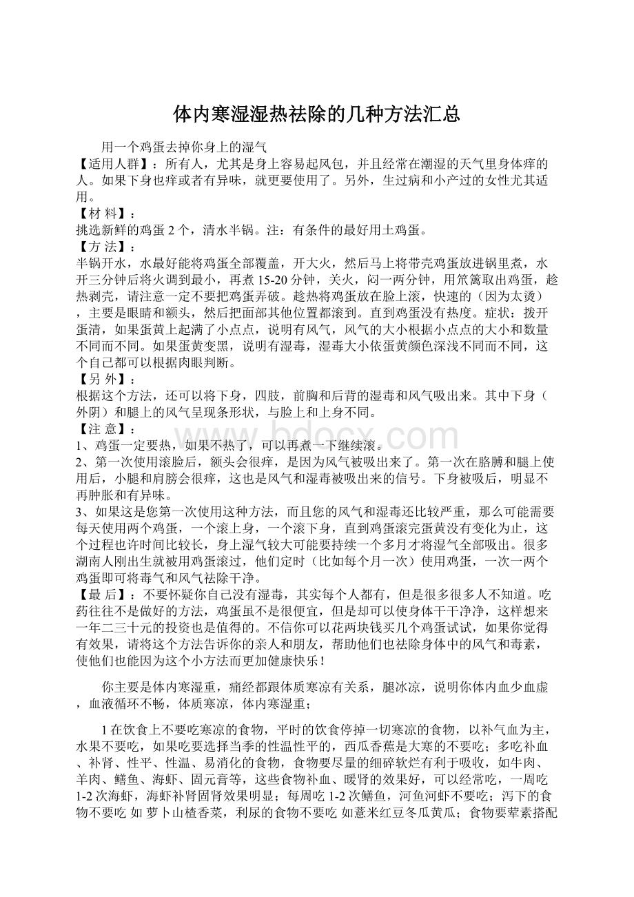 体内寒湿湿热祛除的几种方法汇总Word下载.docx_第1页