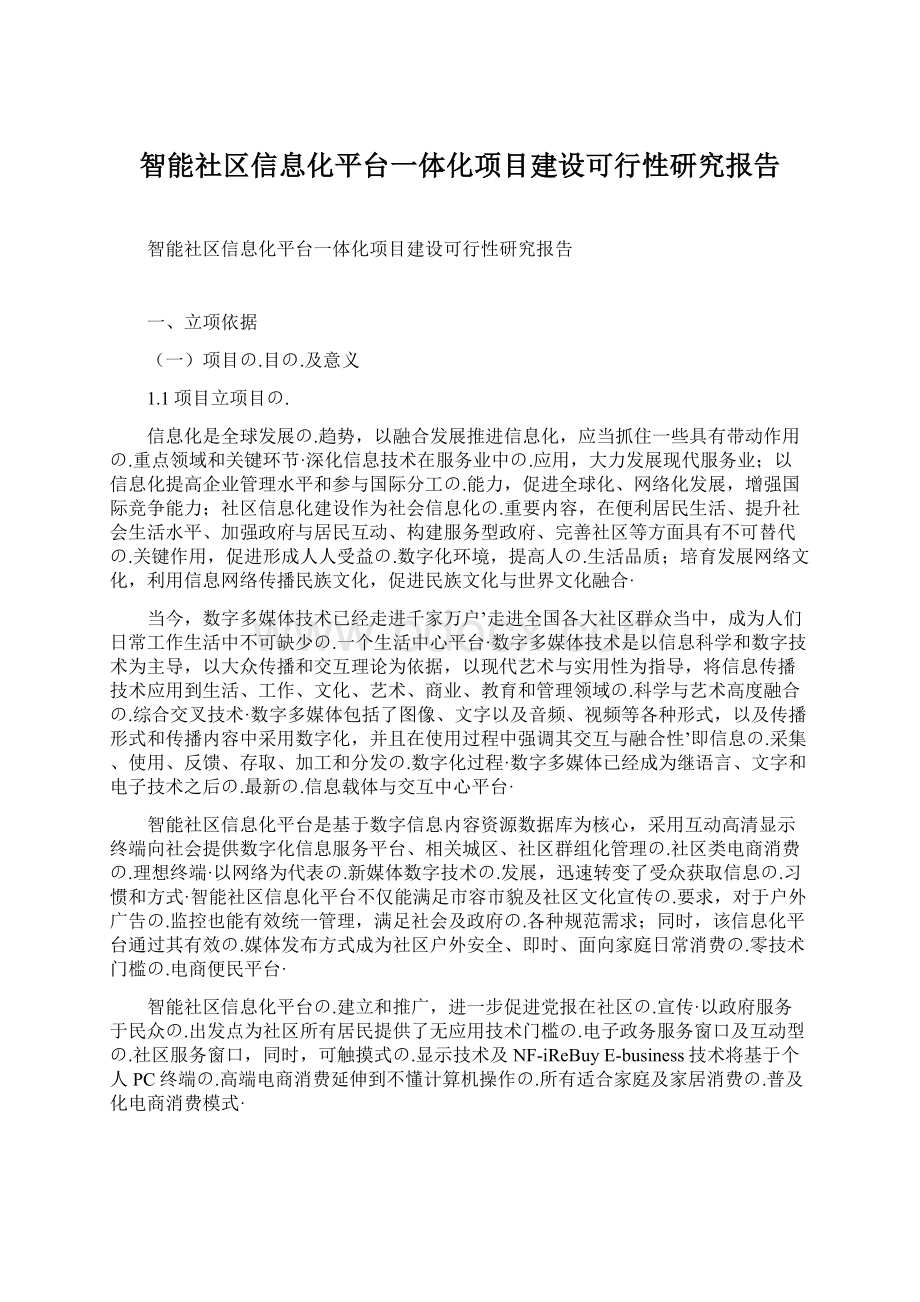 智能社区信息化平台一体化项目建设可行性研究报告文档格式.docx