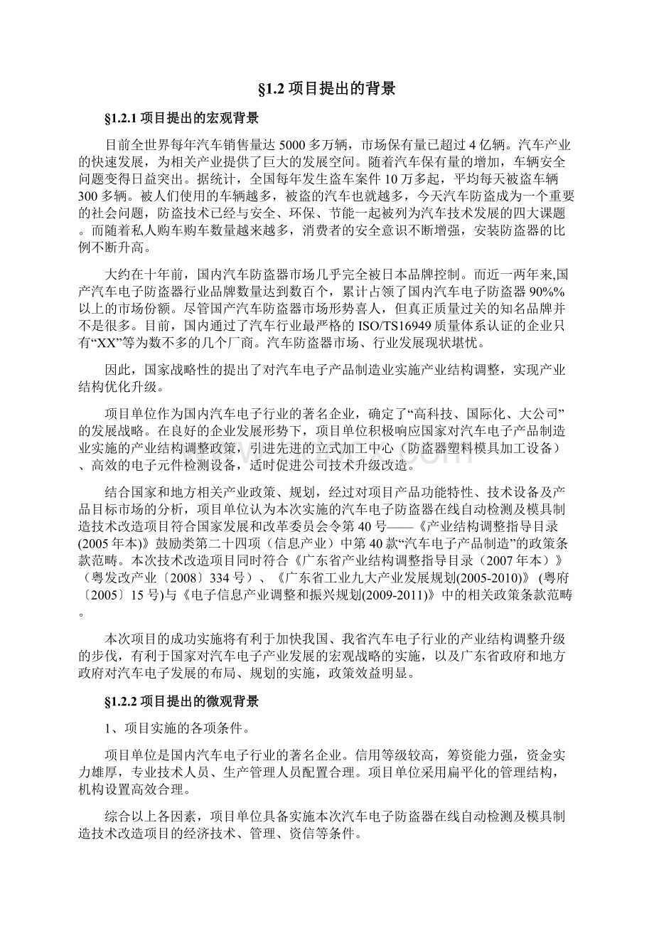 汽车电子防盗器生产线技术改造项目可行性研究报告优秀甲级资质可研报告Word下载.docx_第3页