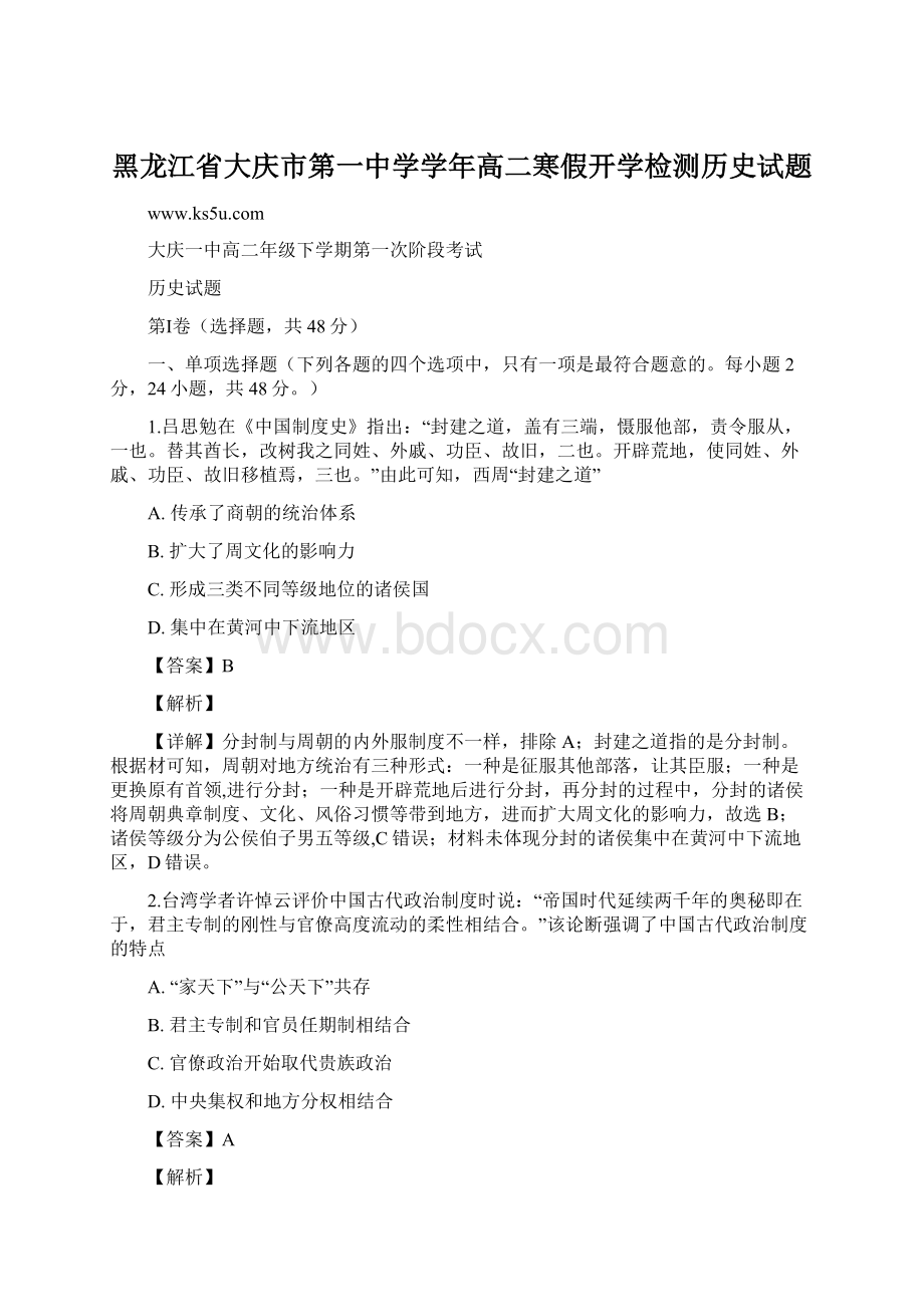 黑龙江省大庆市第一中学学年高二寒假开学检测历史试题.docx