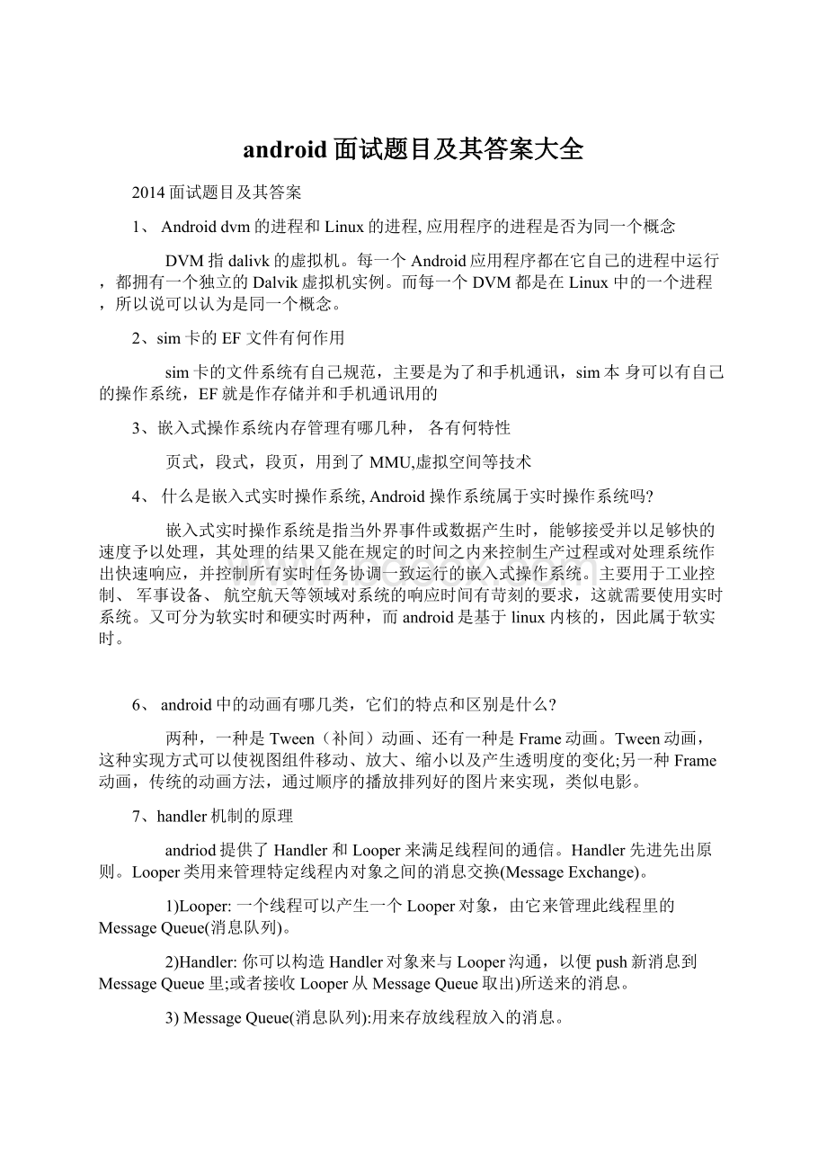 android面试题目及其答案大全Word文档格式.docx_第1页