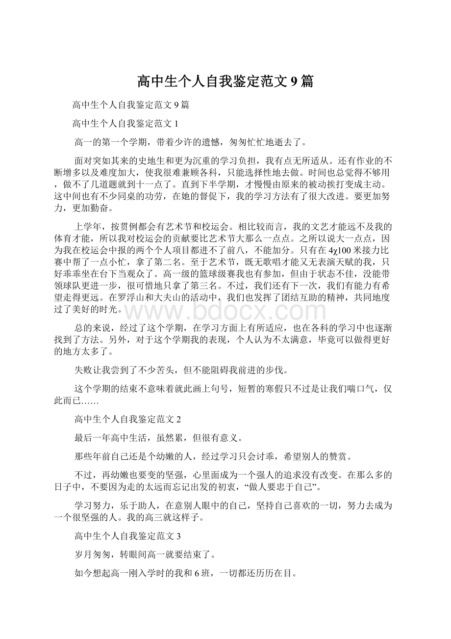 高中生个人自我鉴定范文9篇文档格式.docx_第1页