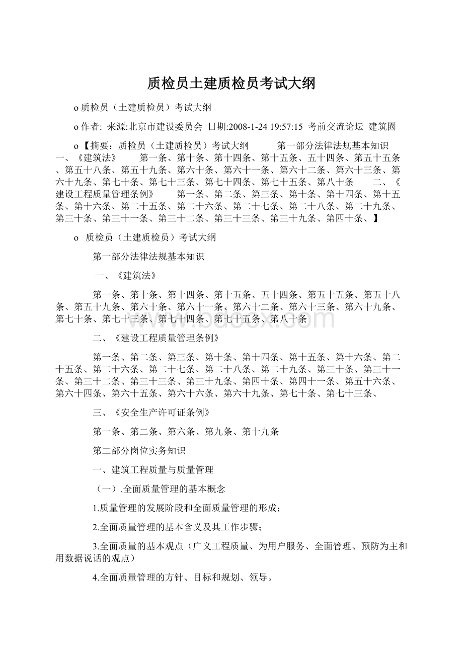 质检员土建质检员考试大纲.docx_第1页