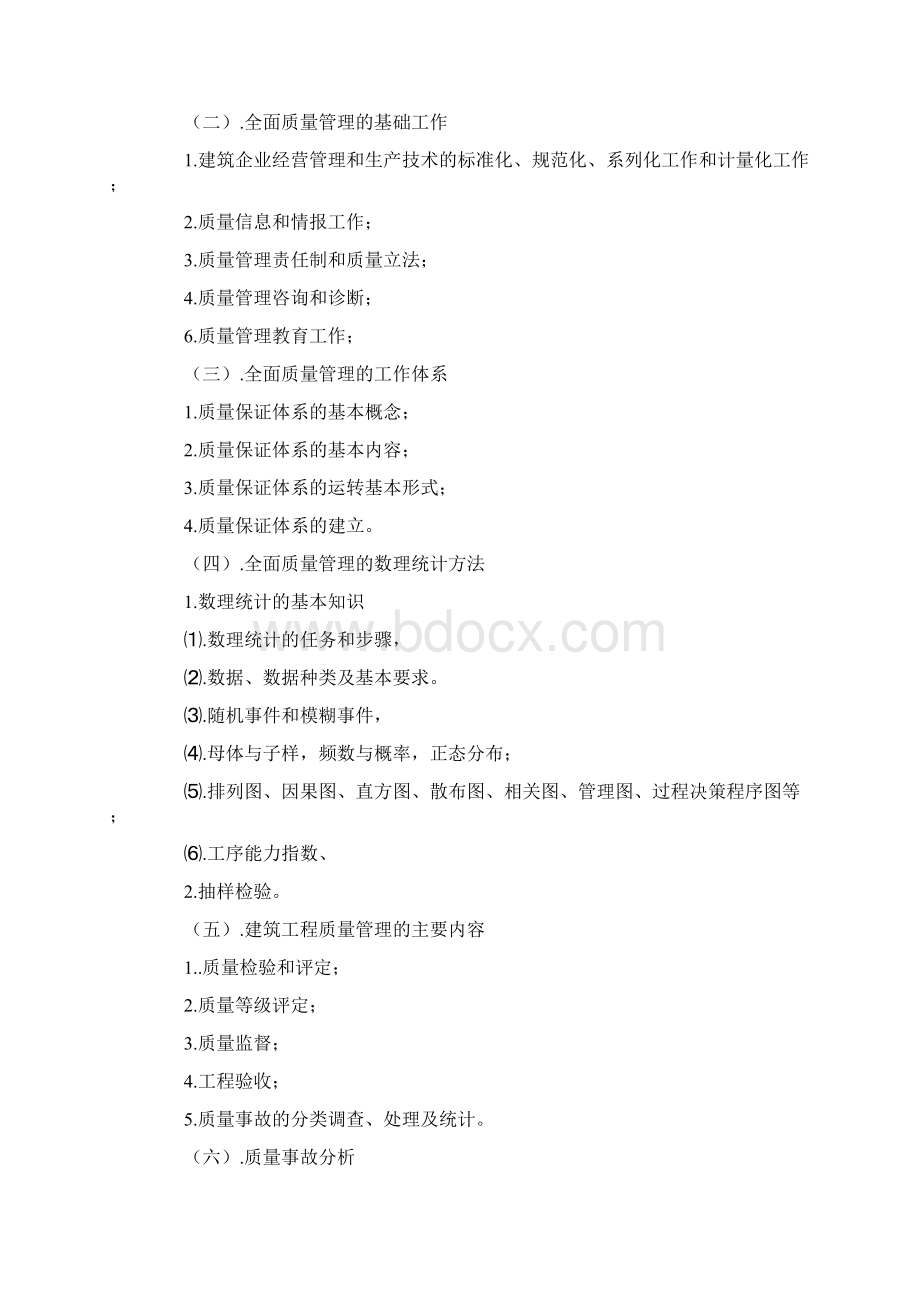 质检员土建质检员考试大纲.docx_第2页