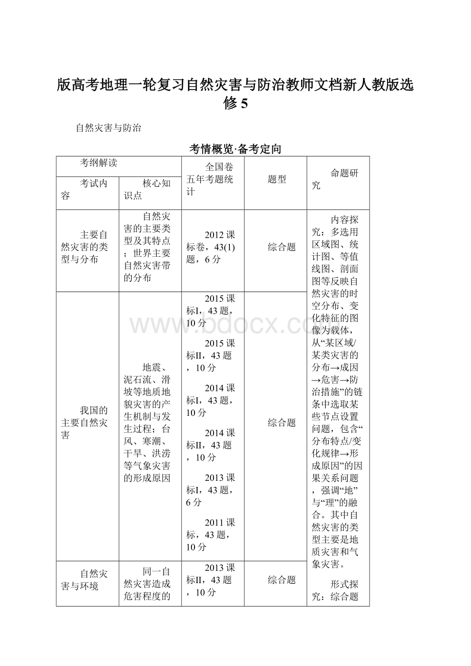 版高考地理一轮复习自然灾害与防治教师文档新人教版选修5.docx_第1页