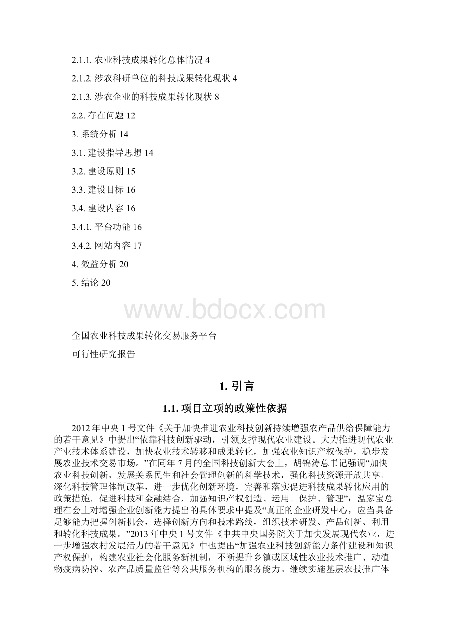 全国农业科技成果转化交易服务平台系列文档可行性研究报告.docx_第2页