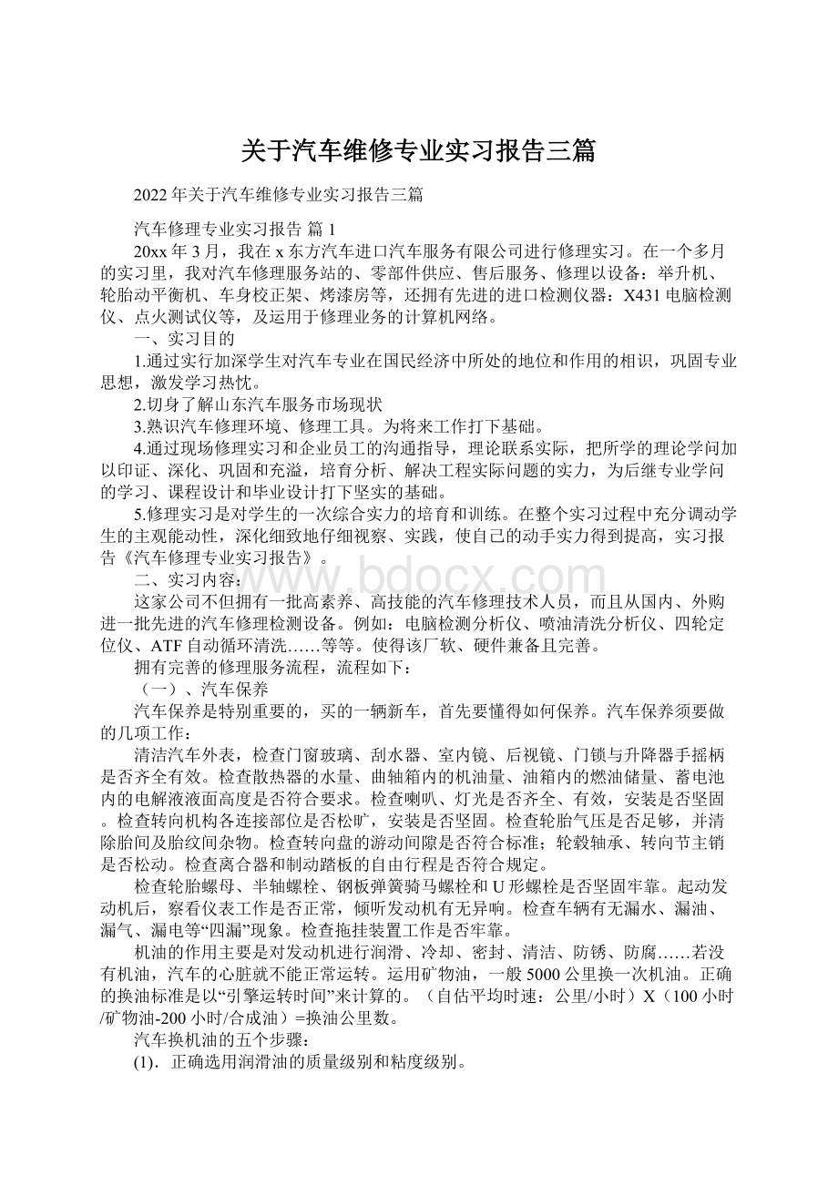 关于汽车维修专业实习报告三篇Word格式文档下载.docx_第1页