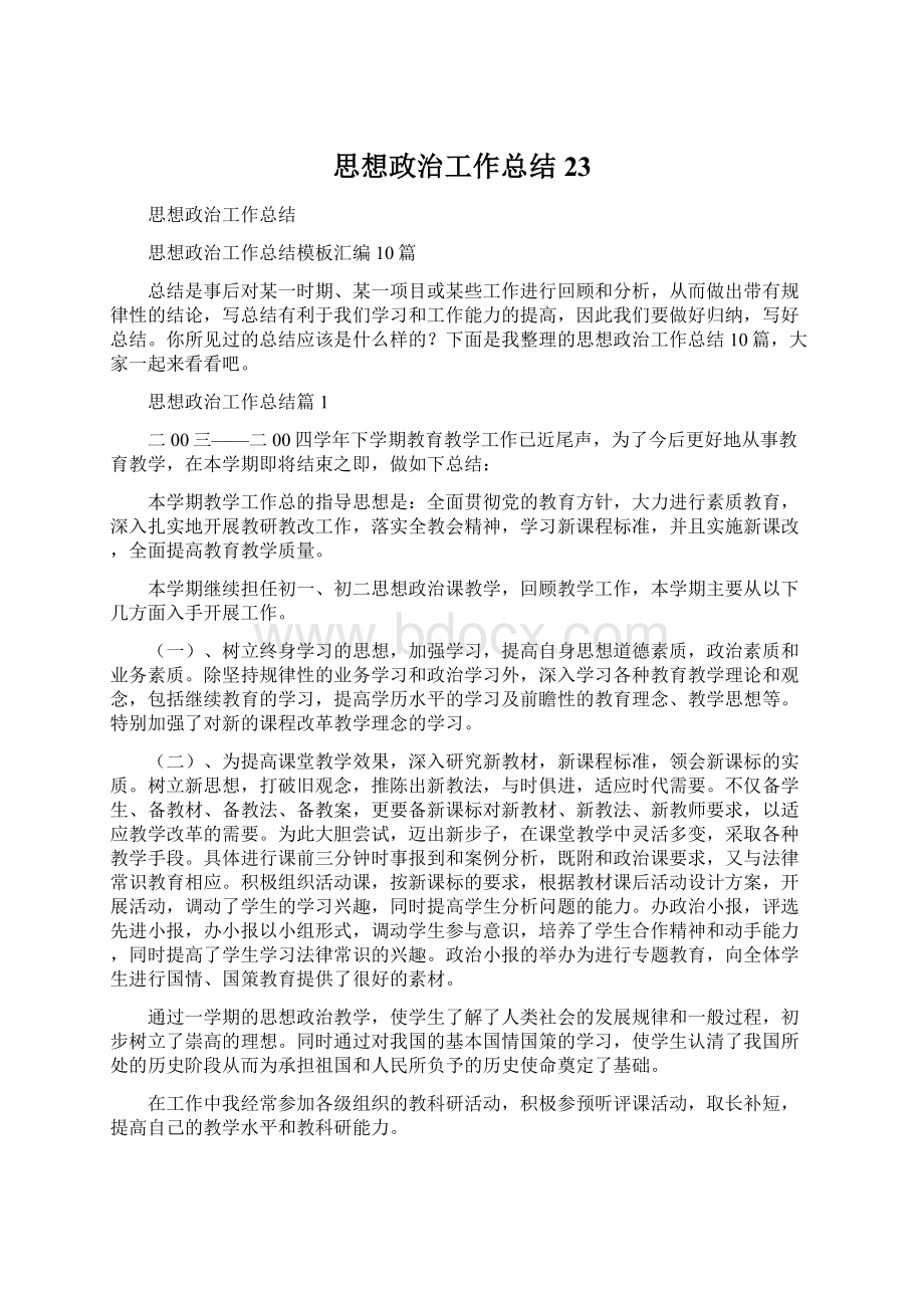 思想政治工作总结23.docx