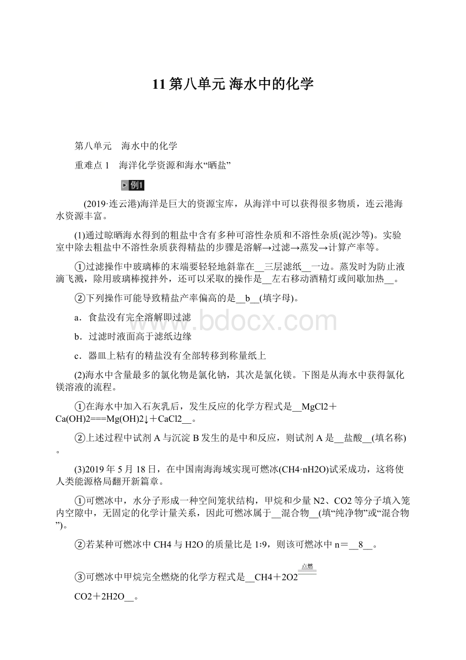 11第八单元 海水中的化学Word文件下载.docx