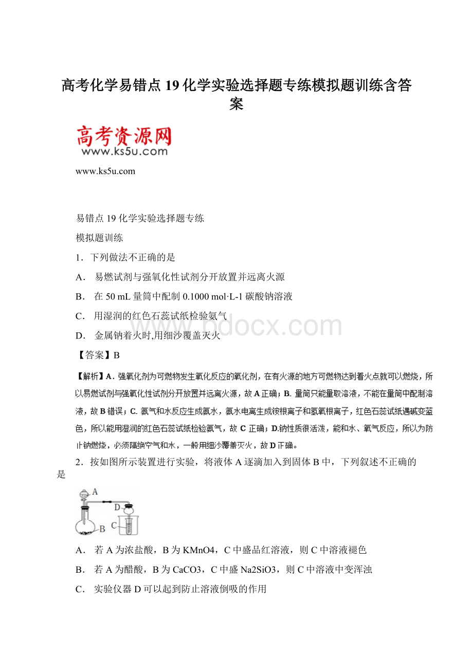 高考化学易错点19化学实验选择题专练模拟题训练含答案.docx