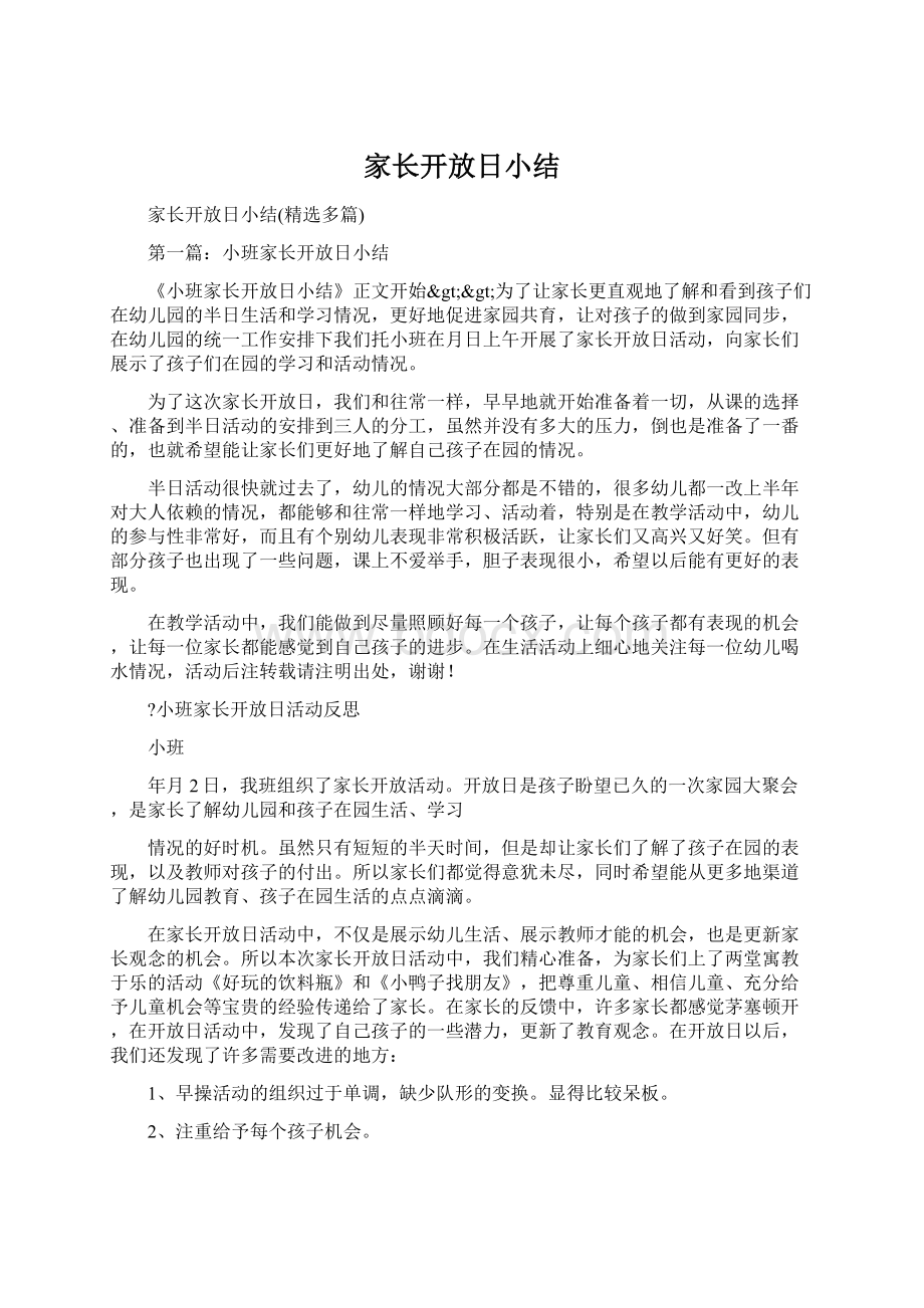 家长开放日小结Word文件下载.docx_第1页