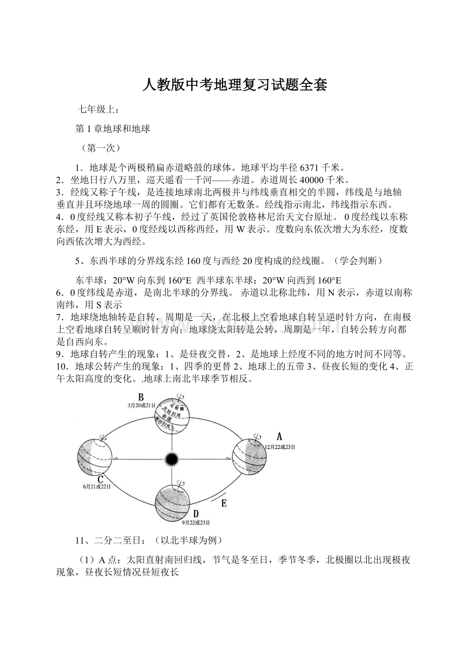 人教版中考地理复习试题全套文档格式.docx