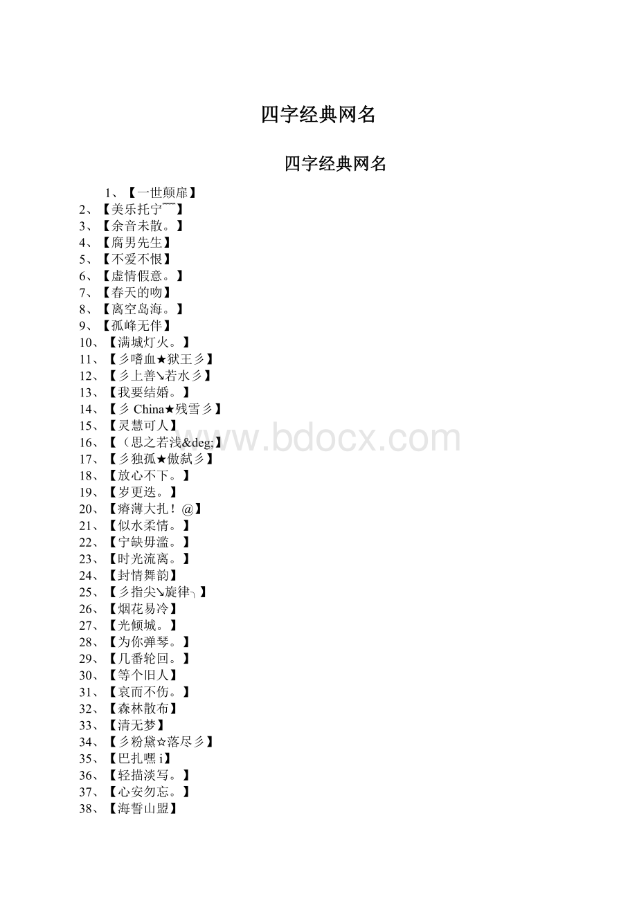 四字经典网名Word文档下载推荐.docx_第1页