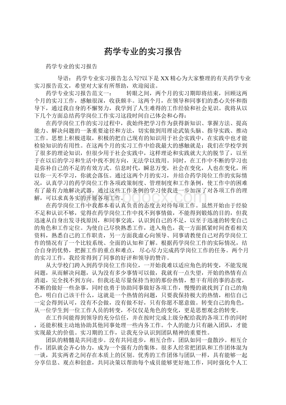 药学专业的实习报告.docx