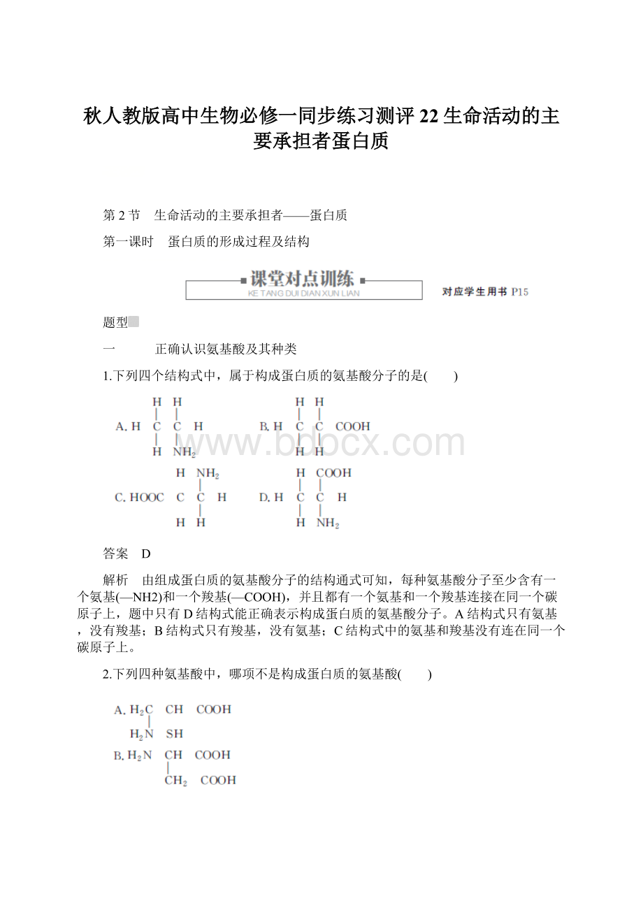 秋人教版高中生物必修一同步练习测评22生命活动的主要承担者蛋白质Word下载.docx