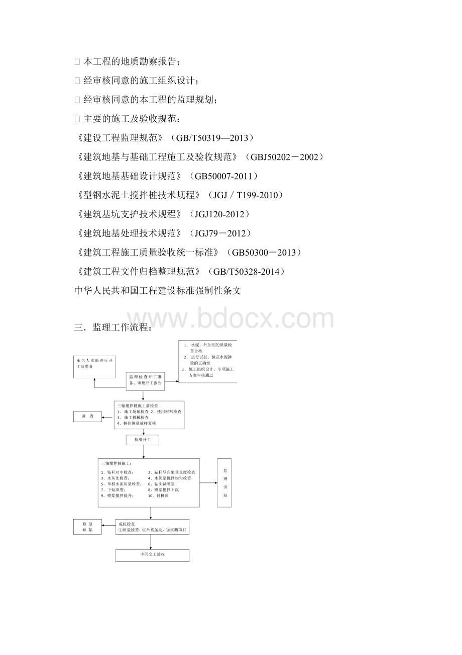 最新三轴搅拌桩监理实施细则资料Word下载.docx_第3页