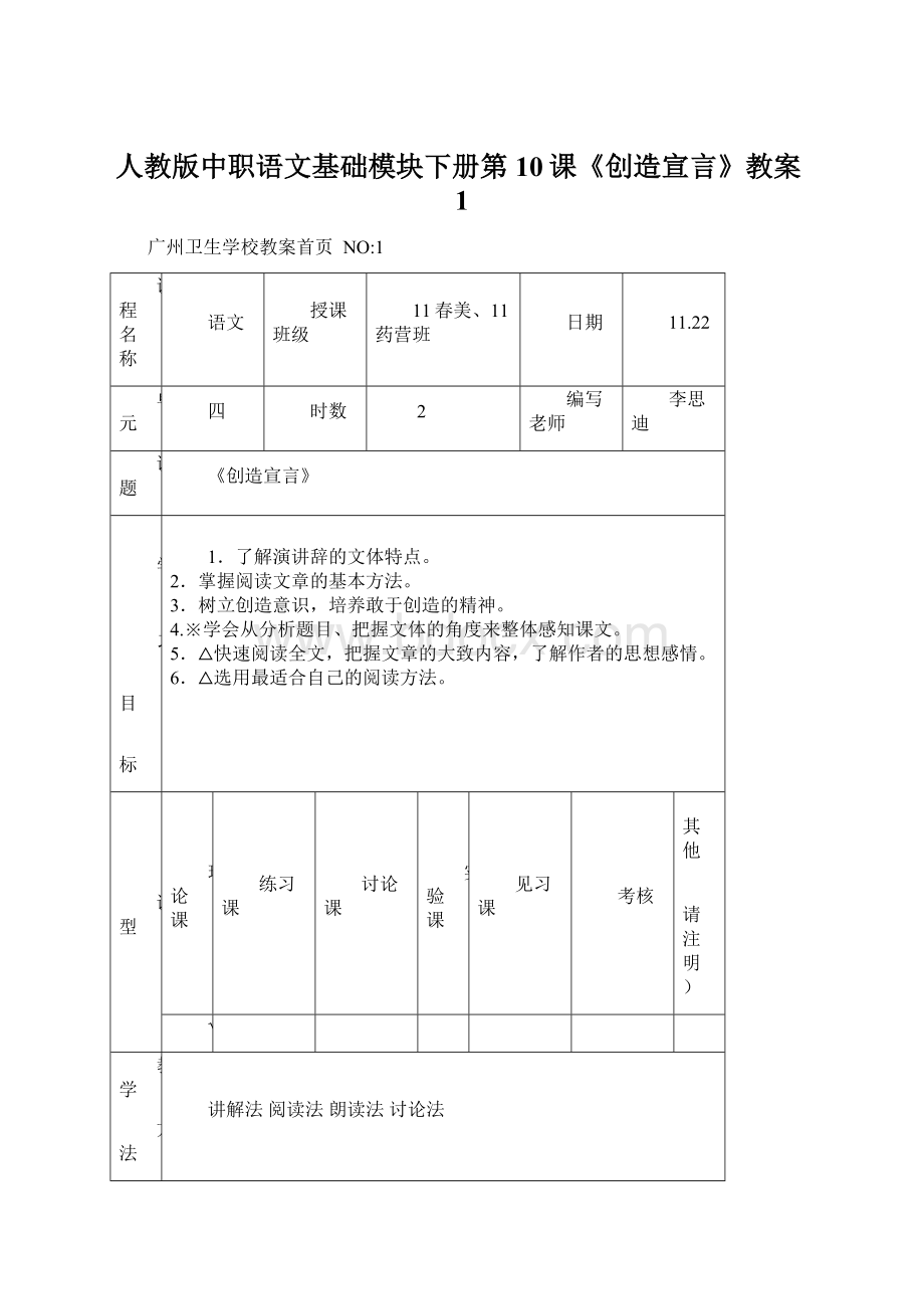 人教版中职语文基础模块下册第10课《创造宣言》教案1文档格式.docx_第1页