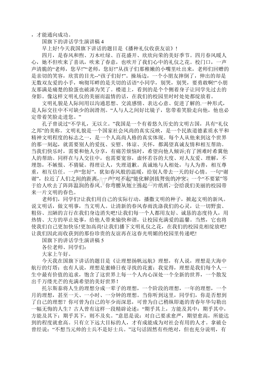 国旗下的讲话学生演讲稿精选优秀范文.docx_第3页