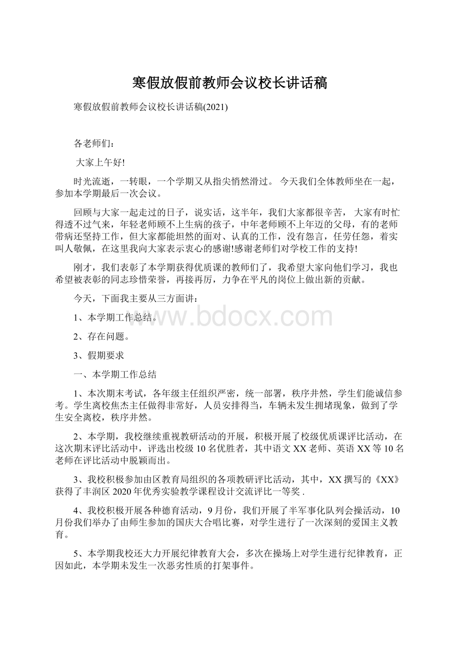 寒假放假前教师会议校长讲话稿Word格式.docx