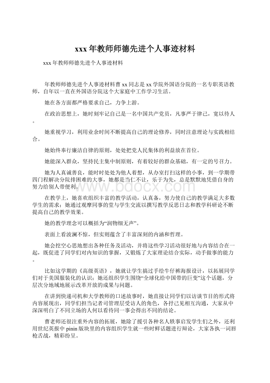 xxx年教师师德先进个人事迹材料.docx_第1页