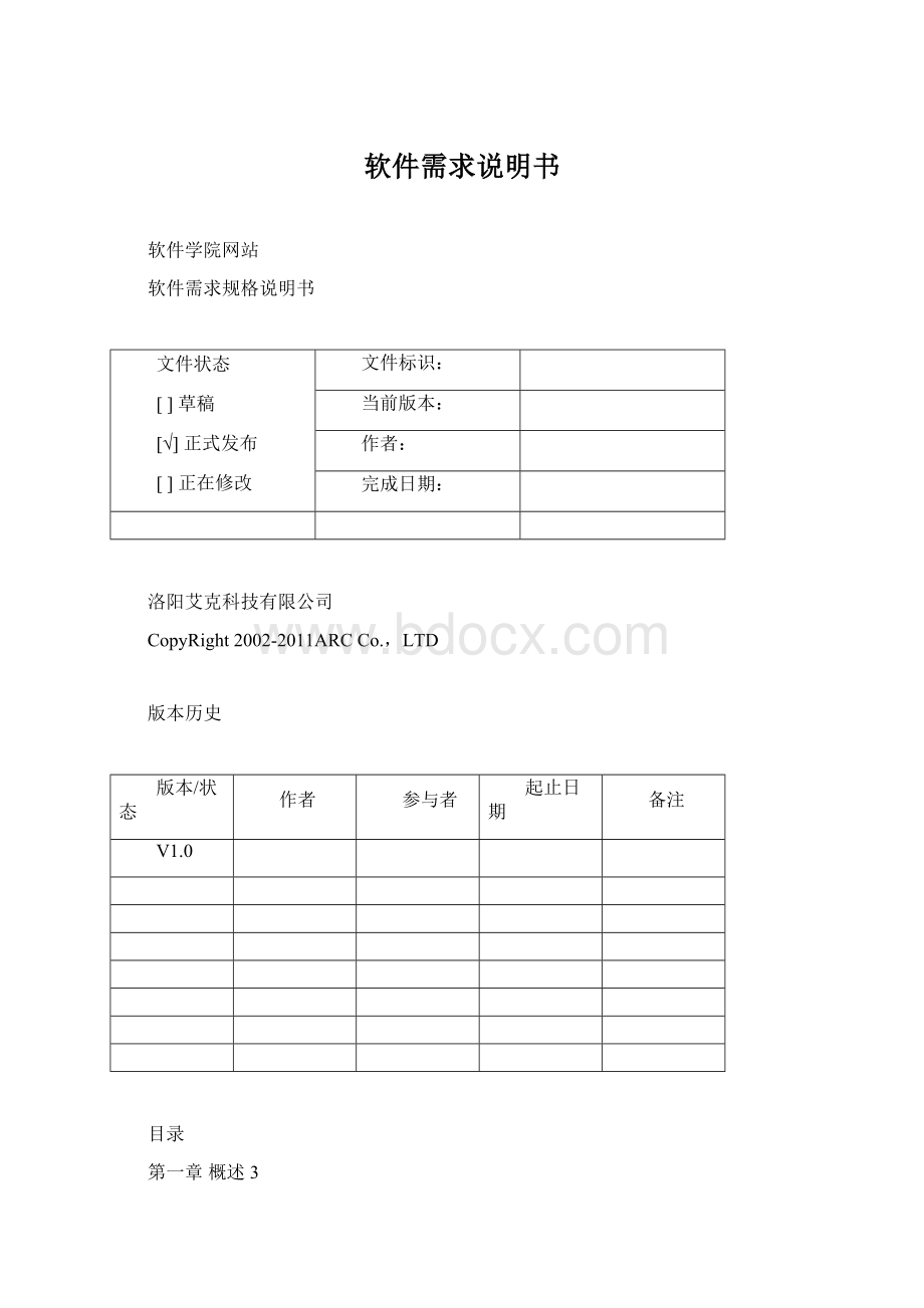 软件需求说明书Word格式文档下载.docx