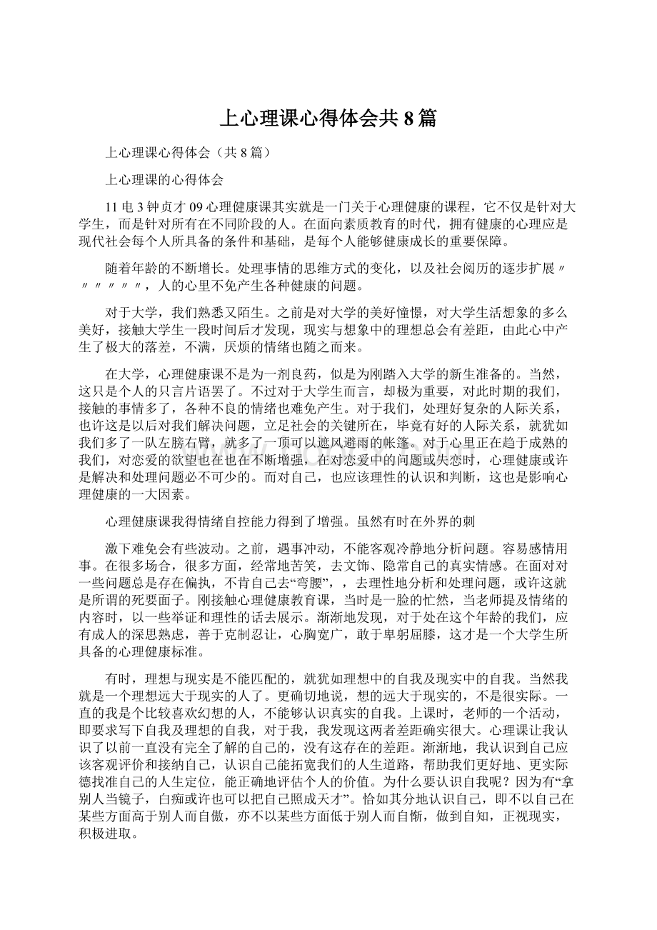 上心理课心得体会共8篇Word下载.docx_第1页