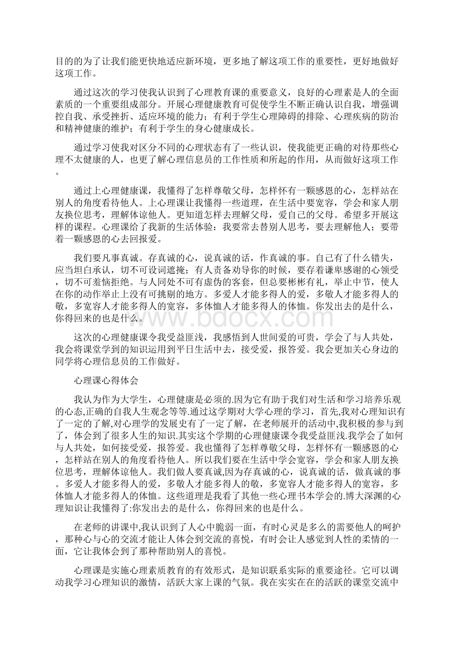 上心理课心得体会共8篇Word下载.docx_第3页