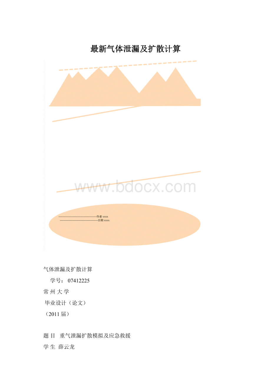 最新气体泄漏及扩散计算Word文档格式.docx_第1页