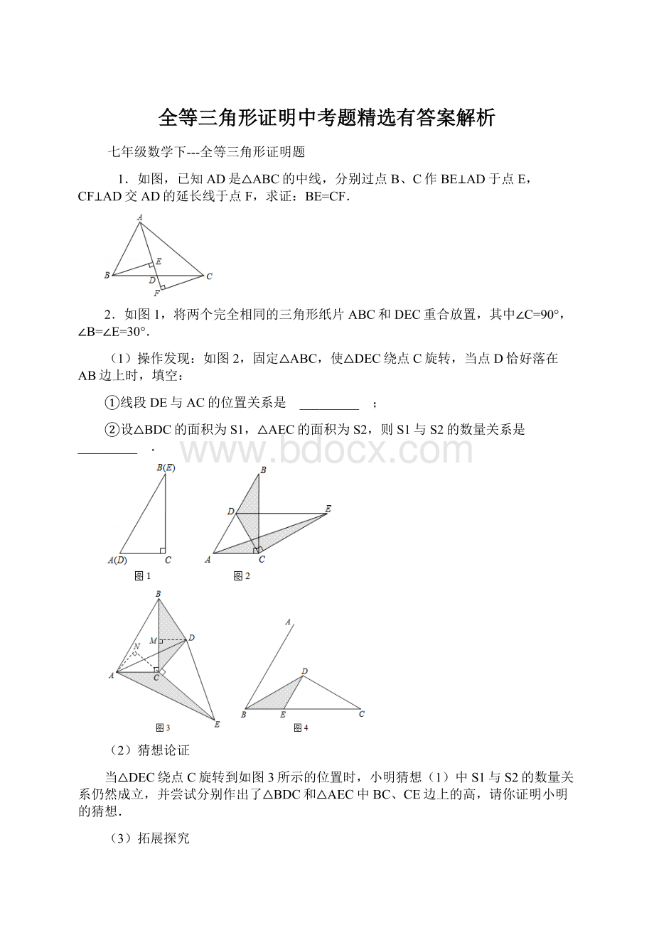 全等三角形证明中考题精选有答案解析Word格式文档下载.docx