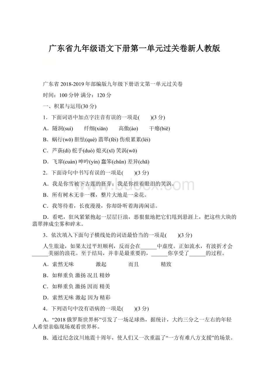 广东省九年级语文下册第一单元过关卷新人教版.docx