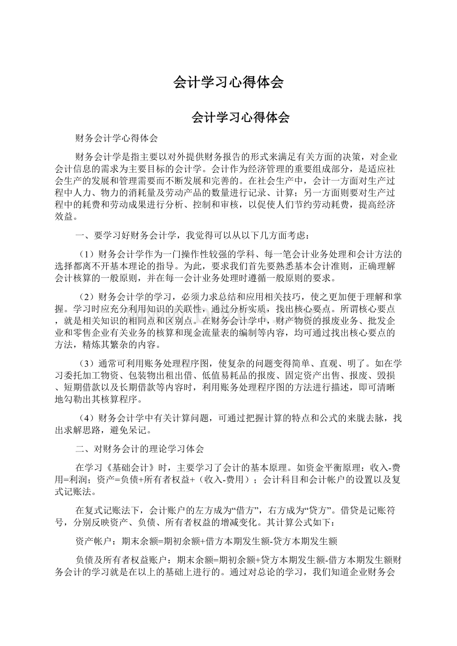 会计学习心得体会Word文件下载.docx