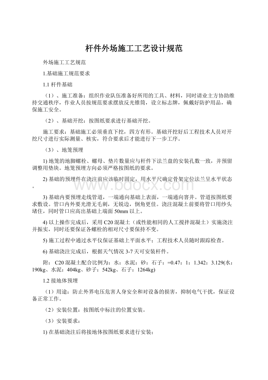 杆件外场施工工艺设计规范Word文档下载推荐.docx