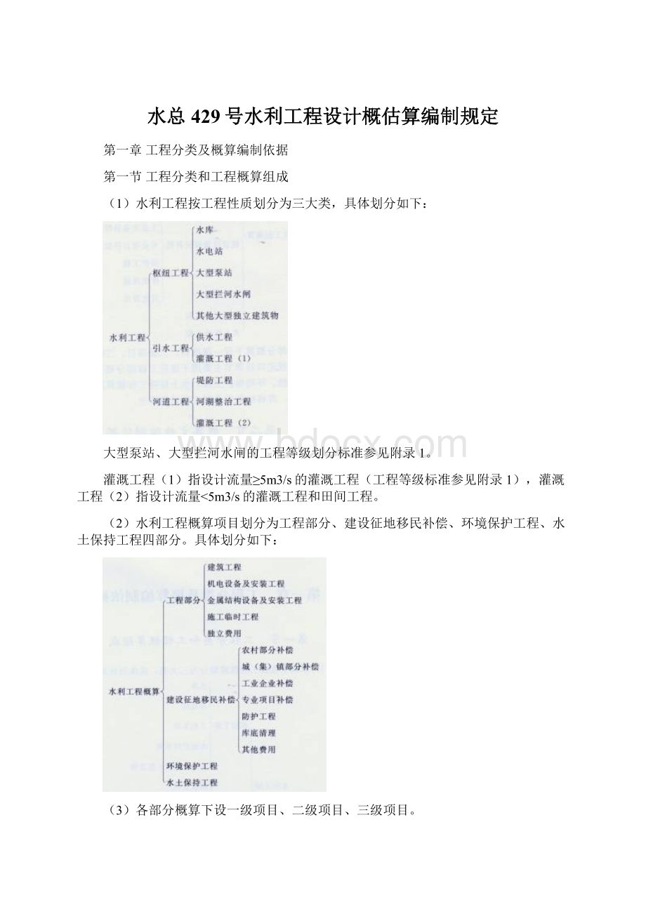 水总429号水利工程设计概估算编制规定文档格式.docx