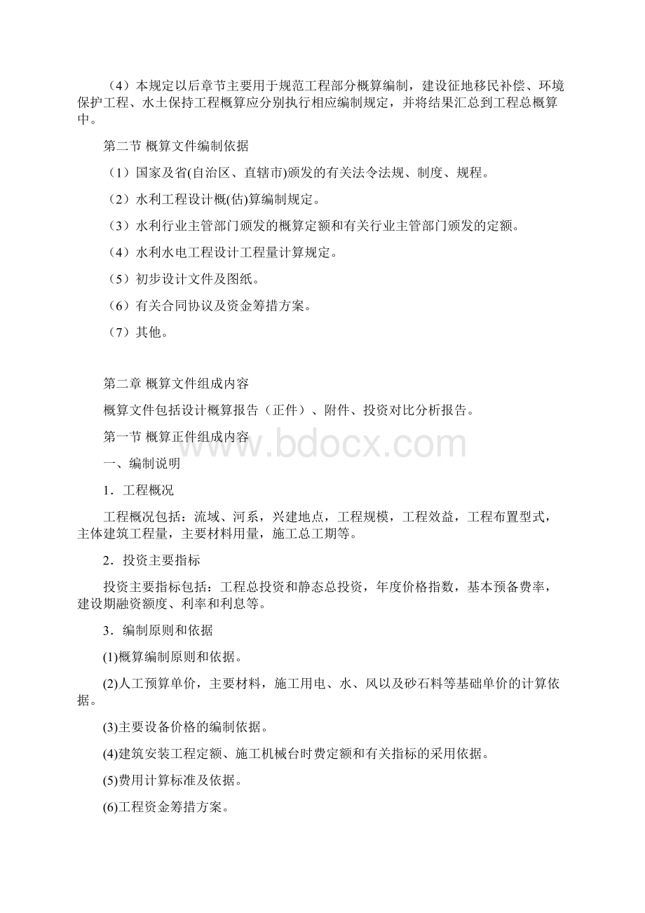 水总429号水利工程设计概估算编制规定文档格式.docx_第2页