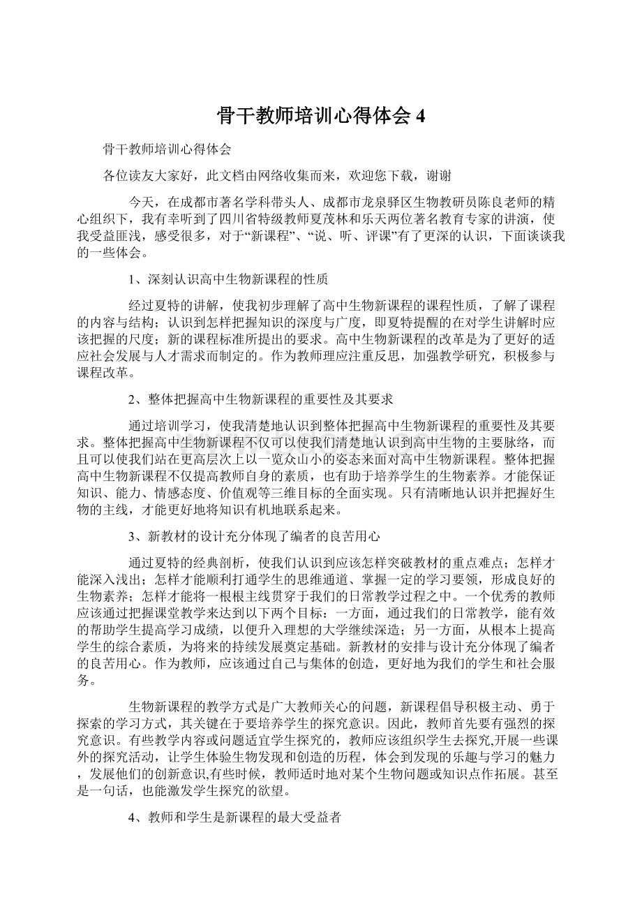 骨干教师培训心得体会4.docx_第1页