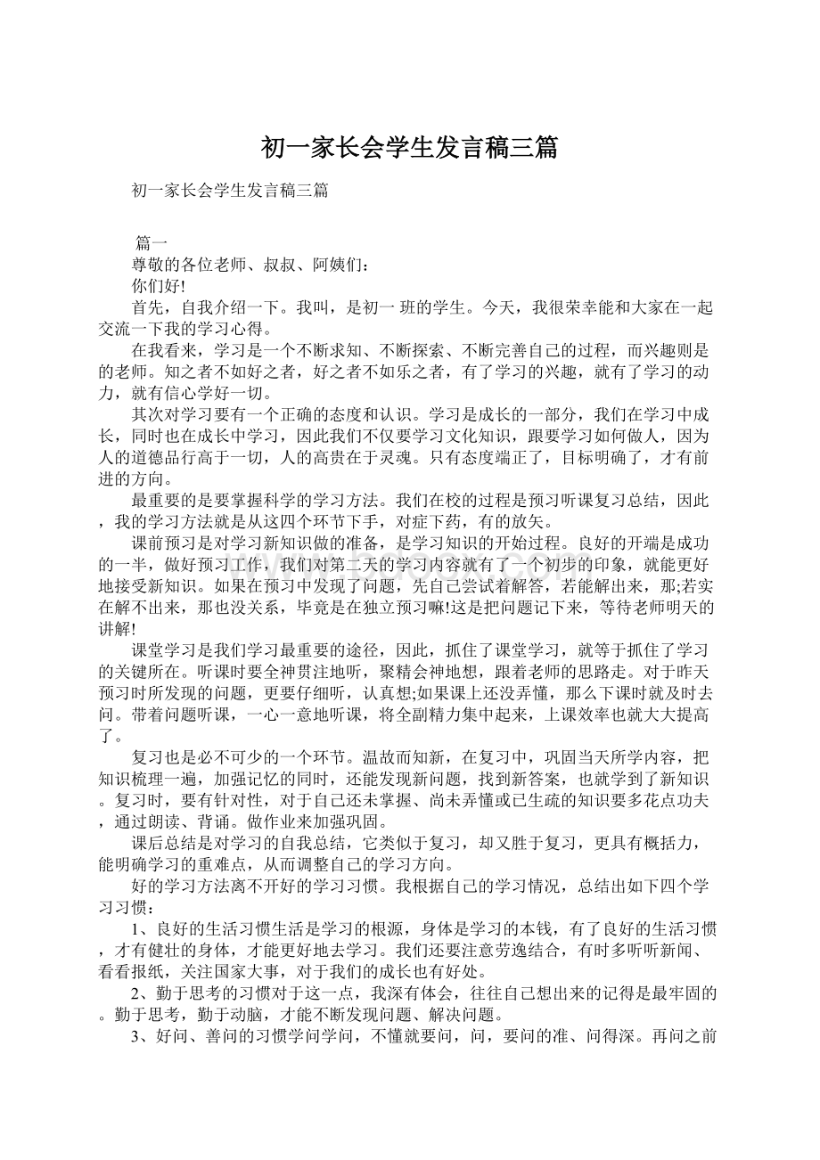 初一家长会学生发言稿三篇文档格式.docx_第1页