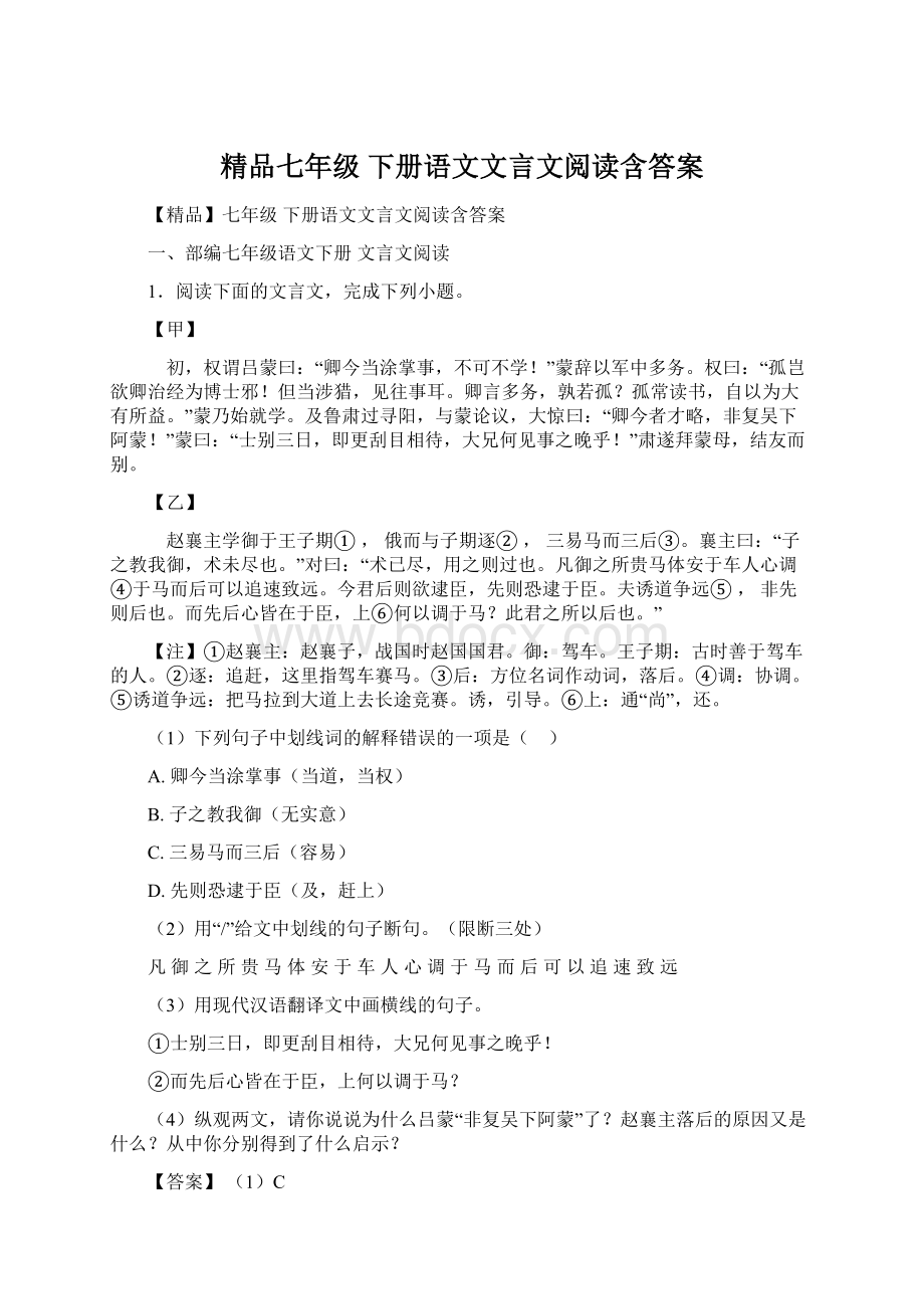 精品七年级 下册语文文言文阅读含答案.docx