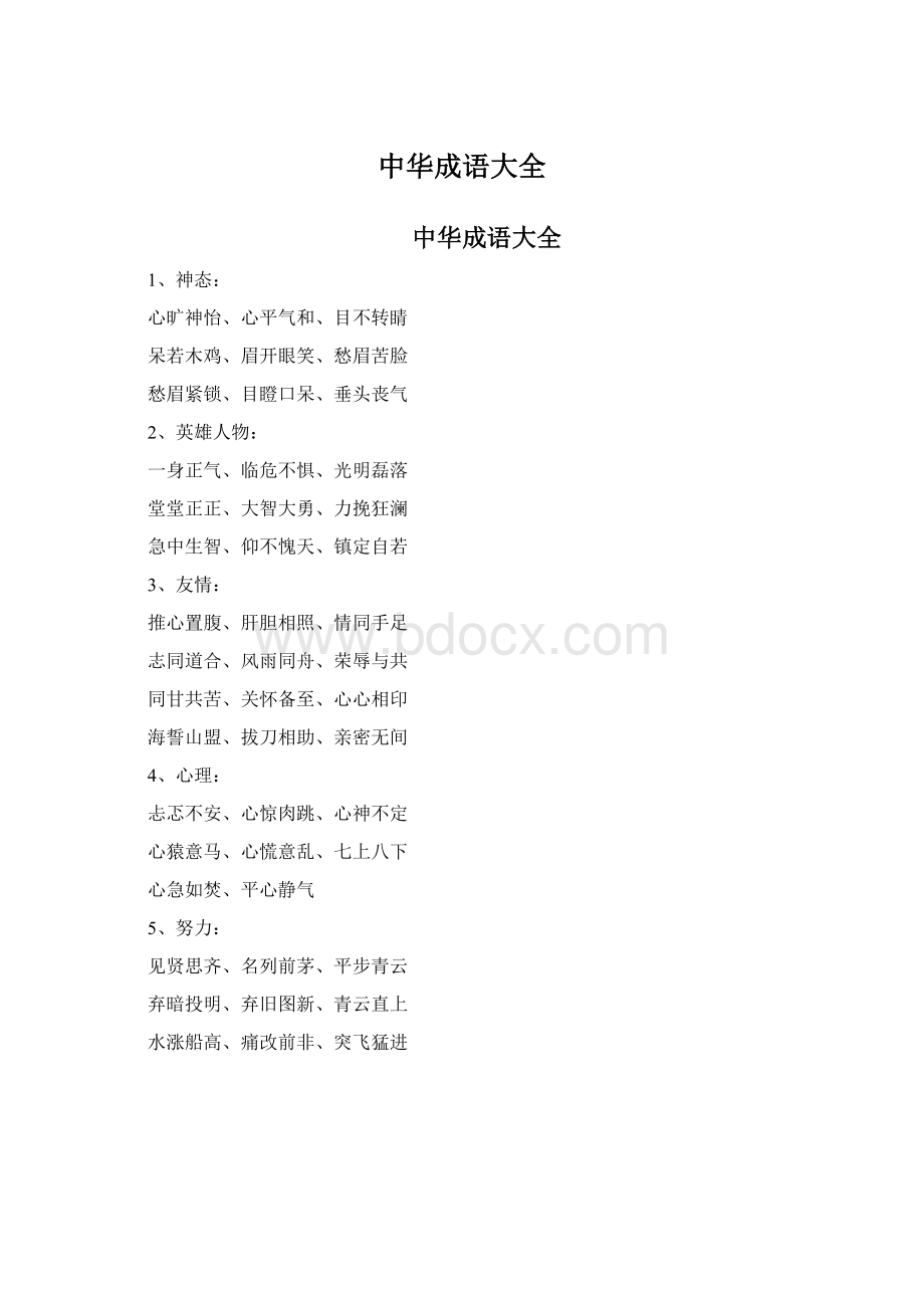 中华成语大全Word文件下载.docx_第1页