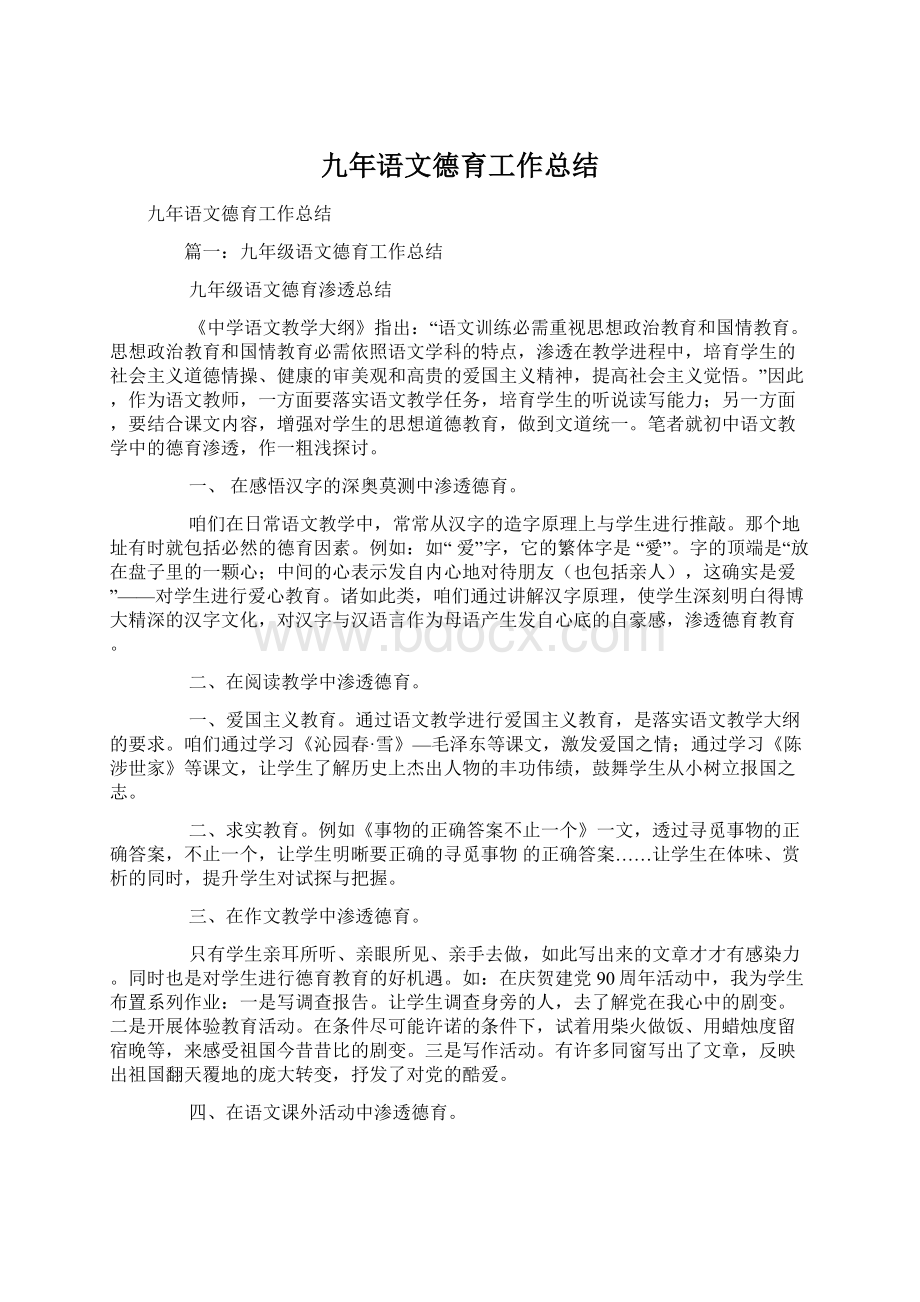 九年语文德育工作总结Word文档格式.docx