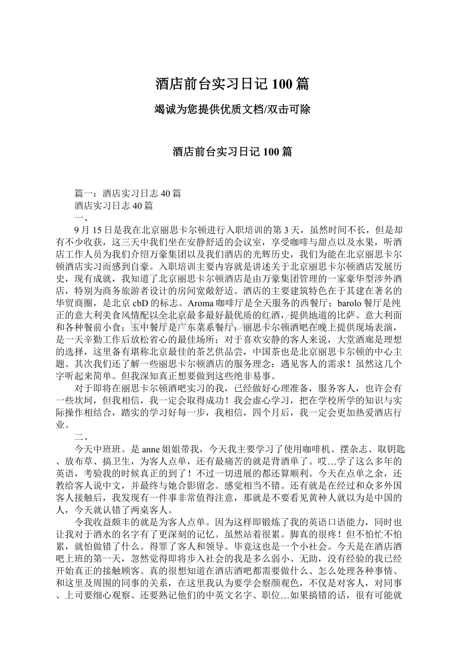 酒店前台实习日记100篇.docx