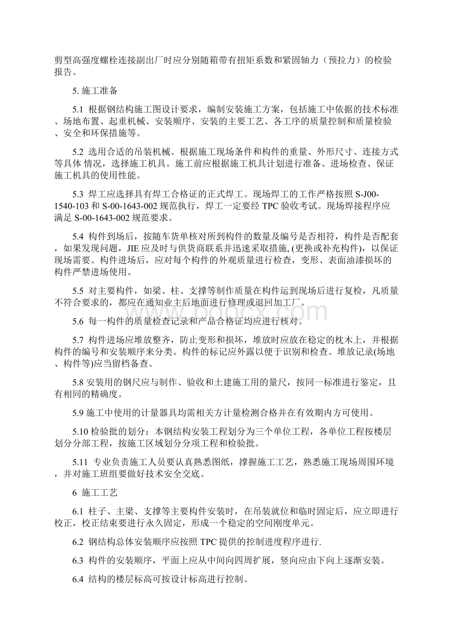 钢结构部分施工方案中文版Word文件下载.docx_第2页