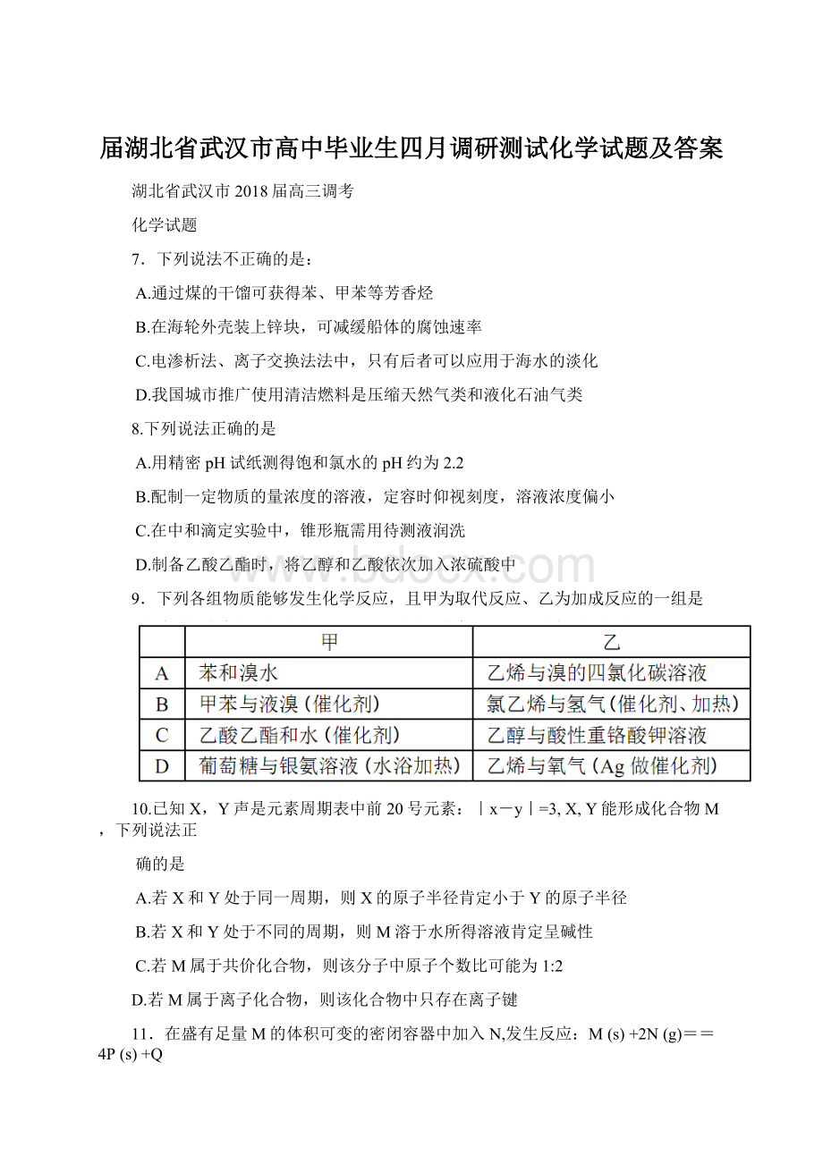 届湖北省武汉市高中毕业生四月调研测试化学试题及答案Word格式.docx_第1页