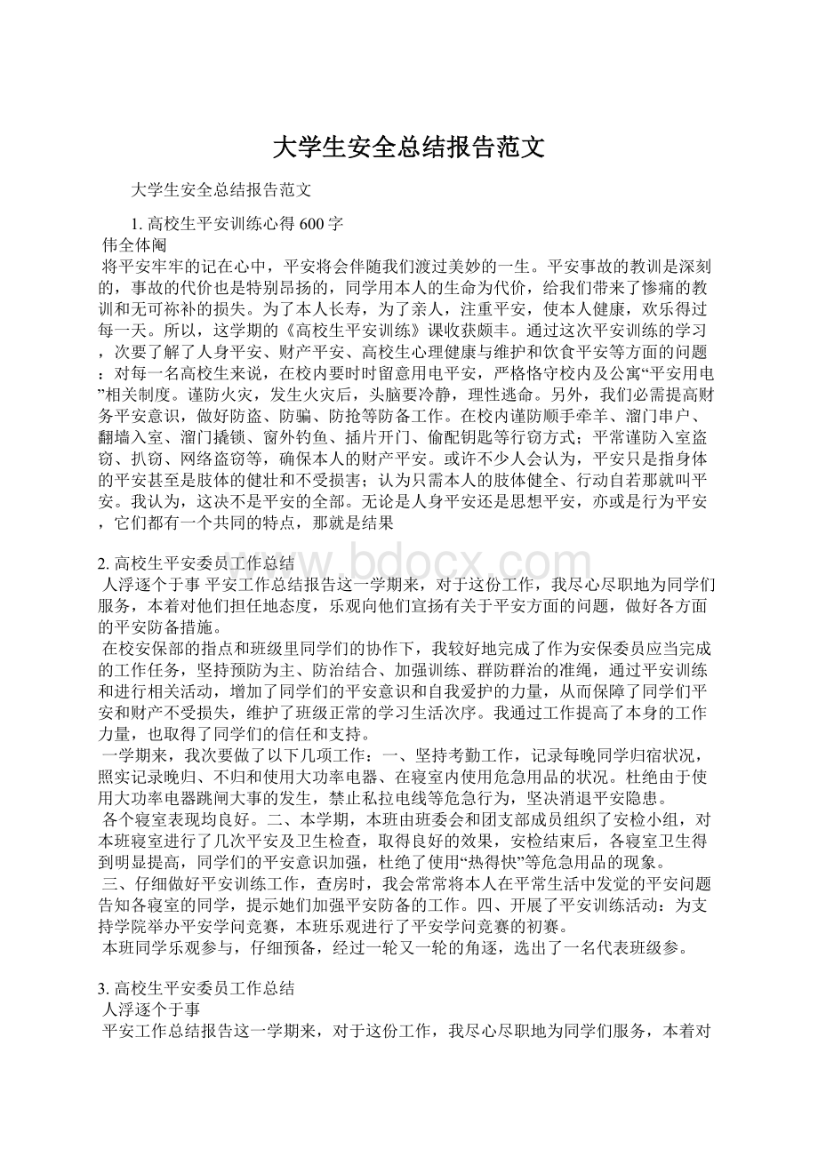 大学生安全总结报告范文.docx_第1页