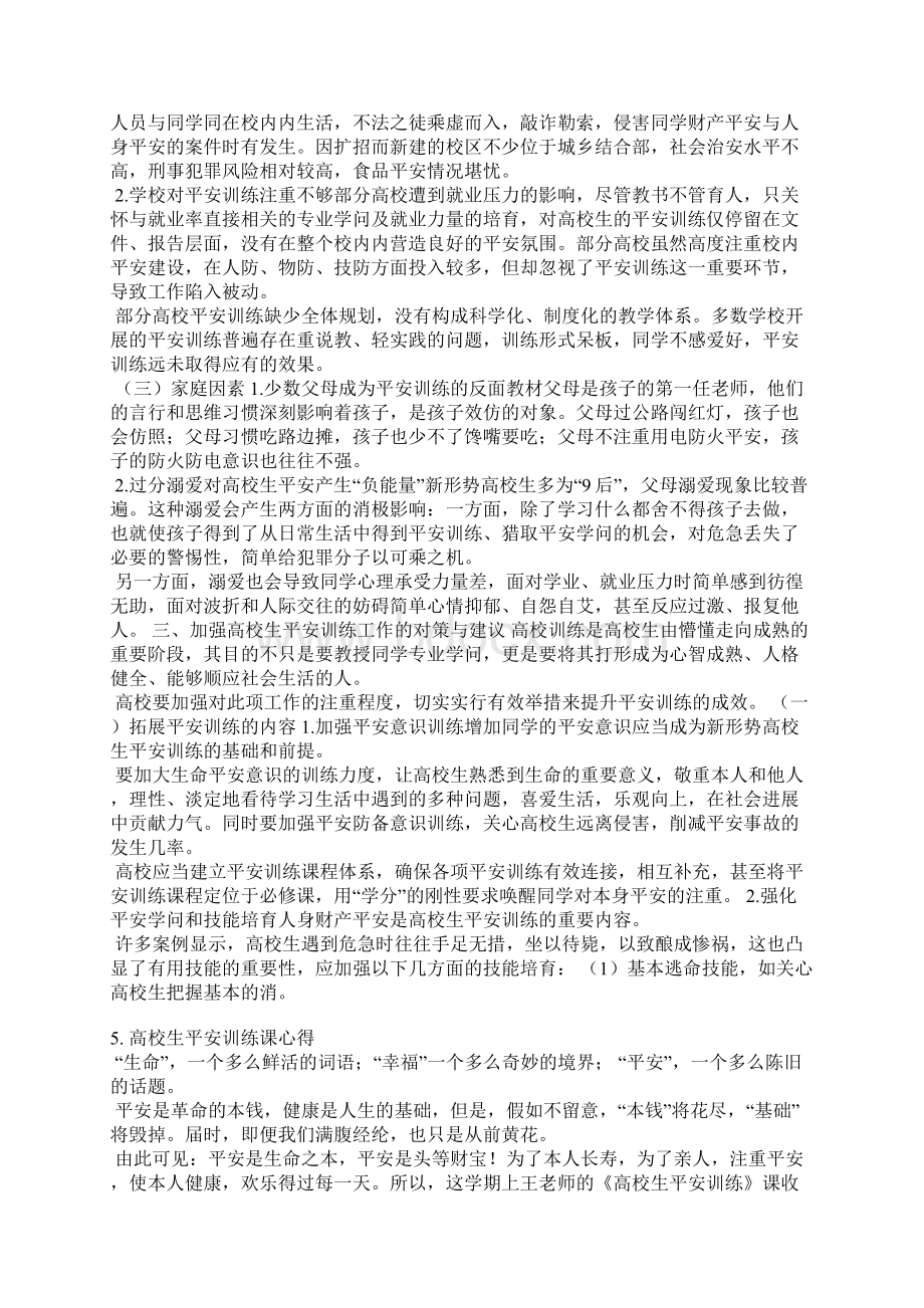 大学生安全总结报告范文.docx_第3页