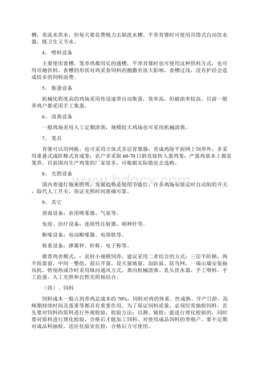 峪口蛋鸡饲养管理Word文档格式.docx_第2页