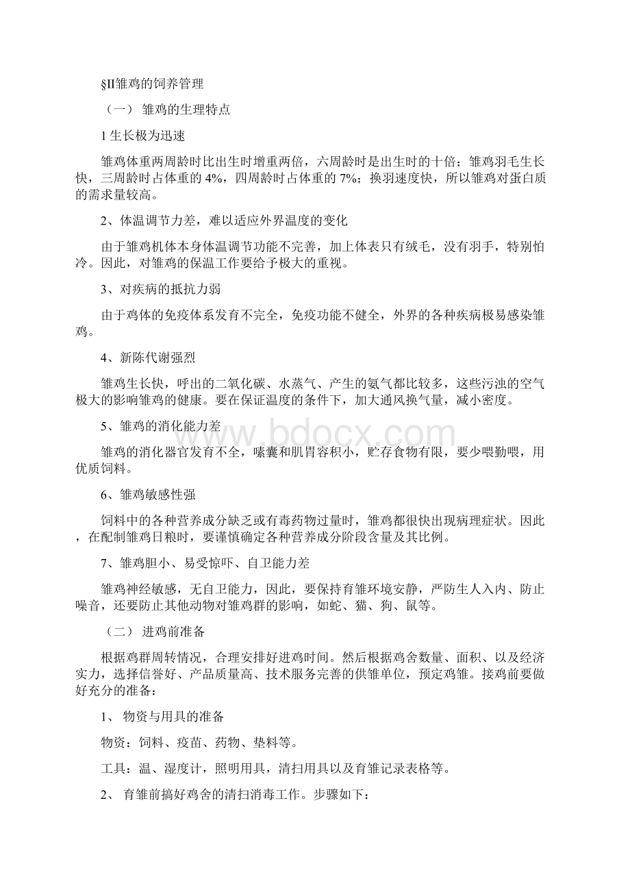 峪口蛋鸡饲养管理Word文档格式.docx_第3页