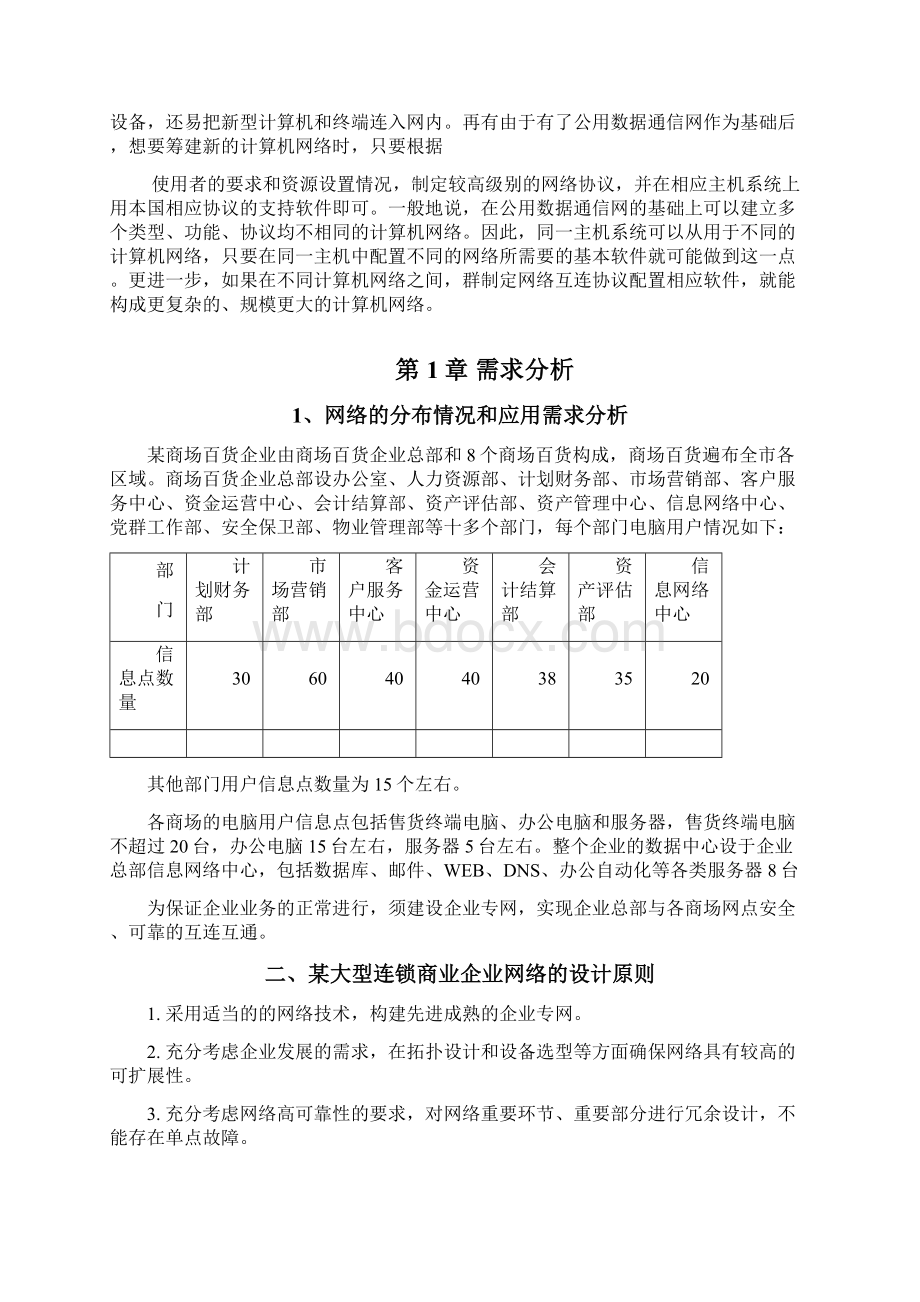 某大型连锁商业企业网络系统规划与设计大学论文Word文档格式.docx_第2页